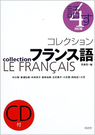 本のコレクション・フランス語〈4〉話す 単行本 – 2002/12/1の表紙