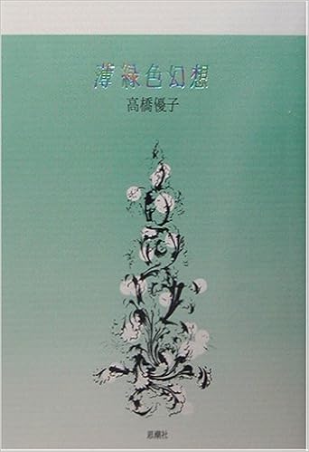 薄緑色幻想 高橋 優子 本 通販 Amazon