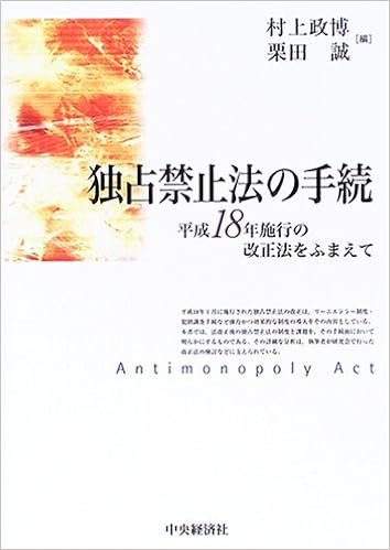 独占禁止法の手続 平成18年施行の改正法をふまえて 政博 村上 誠 栗田 本 通販 Amazon