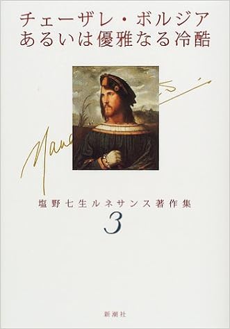 チェーザレ ボルジアあるいは優雅なる冷酷 塩野七生ルネサンス著作集 塩野 七生 本 通販 Amazon