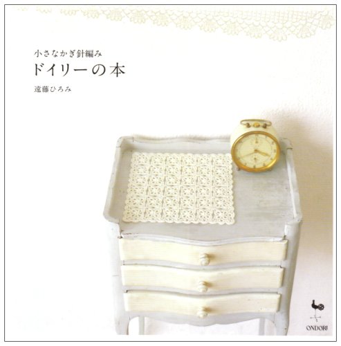 小さなかぎ針編み ドイリーの本 遠藤 ひろみ 本 通販 Amazon