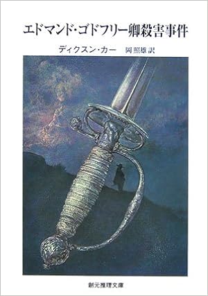 エドマンド ゴドフリー卿殺害事件 創元推理文庫 ディクスン カー Carr John Dickson 照雄 岡 本 通販 Amazon