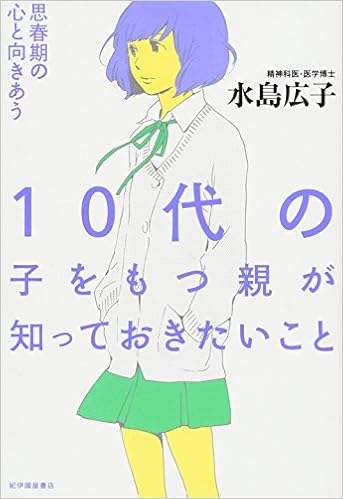 １０代の子をもつ親が知っておきたいこと 水島広子 本 通販 Amazon