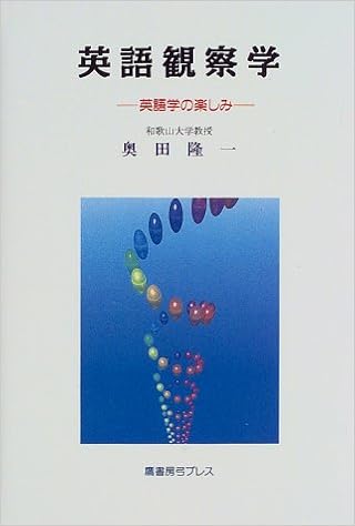 英語観察学 英語学の楽しみ 奥田 隆一 本 通販 Amazon