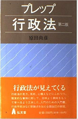 プレップ行政法 弘文堂プレップ法学 原田 尚彦 本 通販 Amazon