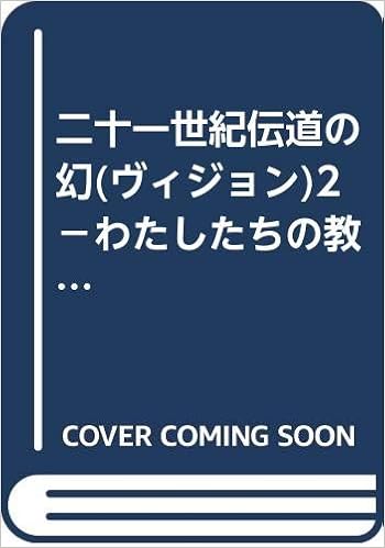 二十一世紀伝道の幻 ヴィジョン 2 わたしたちの教会の 郊外伝道計画 日本基督教団五反田教会 日本基督教団玉川平安教会 本 通販 Amazon