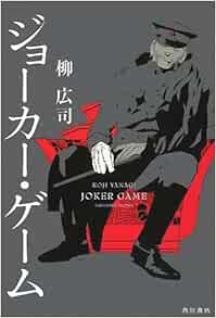 Jōka Gemu Joker Game Amazon Com Books