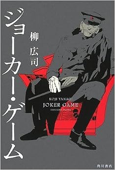 本のジョーカー・ゲーム (日本語) 単行本 – 2008/8/29の表紙