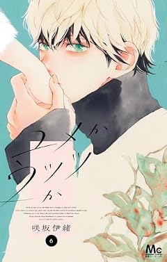 ユメかウツツかの最新刊