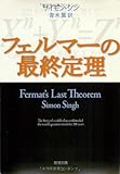 フェルマーの最終定理 (新潮文庫)