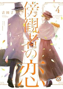 傍観者の恋の最新刊