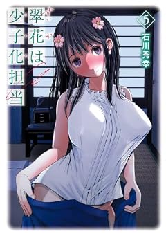 翠花は少子化担当の最新刊