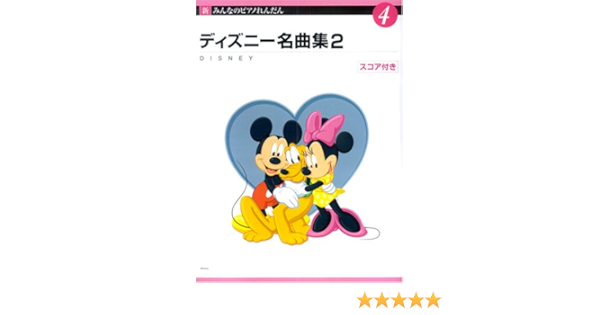 新みんなのピアノれんだん Vol 4 ディズニー名曲集2 Amazon Com Books