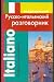 Sovremennyy russko-italyanskiy razgovornik - Irina Grigorian