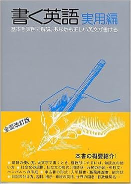 書く英語 実用編 基本を実例で解説 あなたも正しい英文が書ける 9784756200303 Amazon Com Books