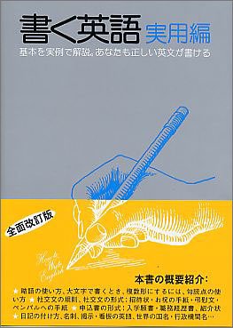 書く英語 実用編 基本を実例で解説 あなたも正しい英文が書ける 松本 亨 本 通販 Amazon