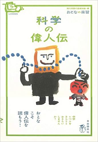 おとなの楽習 科学の偉人伝 おとなの楽習シリーズ 白鳥 敬 本 通販 Amazon
