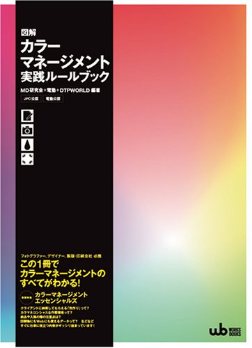図解カラーマネージメント実践ルールブック Works Books Md研究会 電塾 Dtpworld 本 通販 Amazon