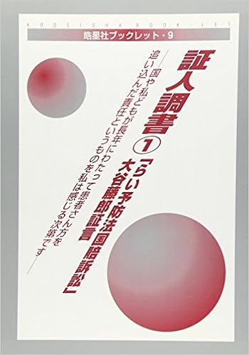 証人調書 1 らい予防法国賠訴訟 大谷藤郎証言 国や私どもが長年にわたって患者さん方を追い込んだ責任というものを私は感じる次第です 皓星社ブックレット Amazon Com Books