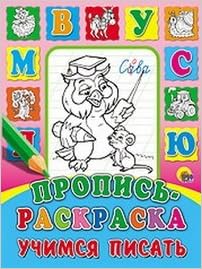 Раскраска пропись проф-пресс учимся писать (9785378016921)