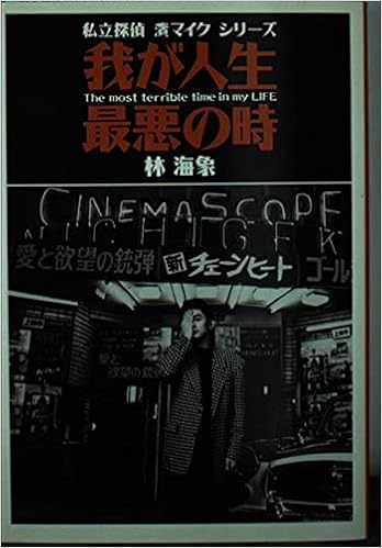 我が人生最悪の時 永瀬正敏 林海象 Hmv Books Online Flbf 8001