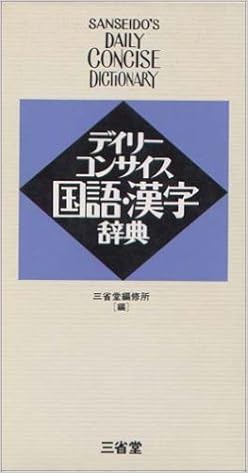 デイリーコンサイス国語 漢字辞典 三省堂編修所 本 通販 Amazon