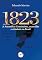 Livro 1823: A assembleia constituinte, escravidão e cidadania no Brasil