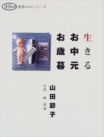 生きるお中元お歳暮 淡交ムック 遊美シリーズ 山田 節子 本 通販 Amazon