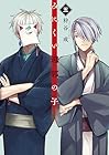 みにくい遊郭の子 第5巻