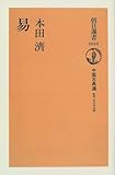 易―中国古典選〈10〉 (朝日選書)