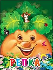 Книга проф-пресс мини репка (мышка на репке) (9785378021710)