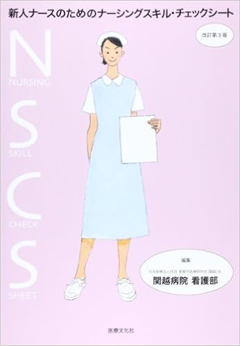 新人ナースのためのナーシングスキルチェックシート 第3版 関越病院 本 通販 Amazon