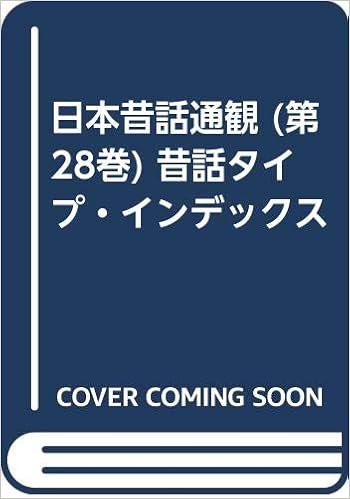 日本昔話通観 第28巻 昔話タイプ インデックス 稲田 浩二 本 通販 Amazon