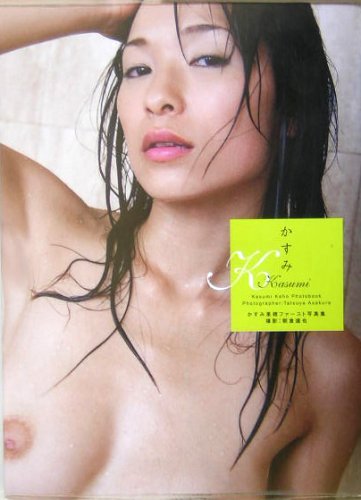 かすみ―かすみ果穂ファースト写真集