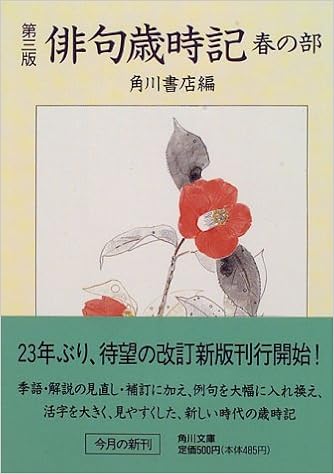 第三版 俳句歳時記 春の部 角川文庫 角川書店 本 通販 Amazon