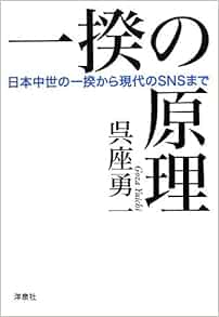 Amazon Com 一揆の原理 日本中世の一揆から現代のsnsまで Libros