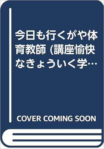今日も行くがや体育教師 講座愉快なきょういく学 3 岡崎 勝 本 通販 Amazon