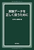 実験データを正しく扱うために