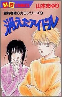 消えたアイドル Mbコミックス 山本 まゆり 本 通販 Amazon