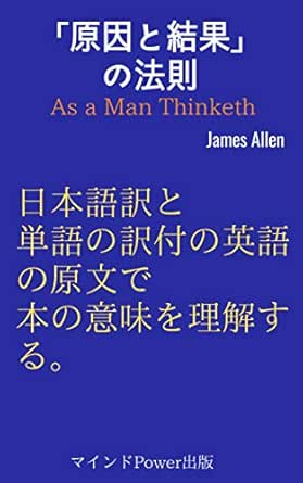 As A Man Thinketh Japanese Translation And Original Version Japanese Edition Kindle Edition By James Allen Mindpower Health Fitness Dieting Kindle Ebooks Amazon Com