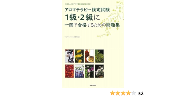 アロマテラピー検定試験1級 2級に一回で合格するための問題集 社団法人日本アロマ環境協会試験に対応 Amazon Com Books