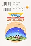 Image de (Learning Series of Doraemon) who understands (the movement of the Earth, moon, sun, stars) capture interesting astronomical science of Doraemon (1996