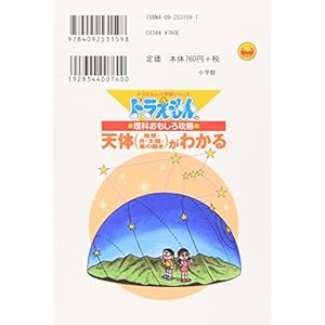 (Learning Series of Doraemon) who understands (the movement of the Earth, moon, sun, stars) capture interesting astronomical science of Doraemon (1996