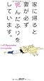 家に帰ると妻が必ず死んだふりをしています。