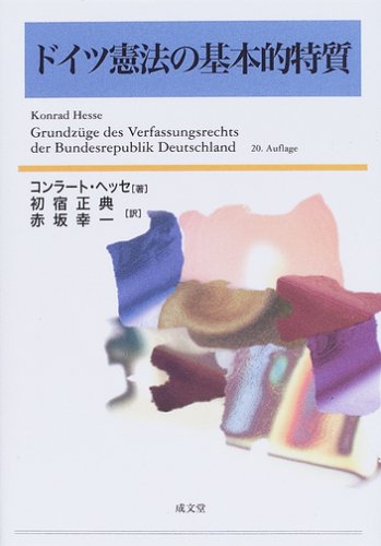 ドイツ憲法の基本的特質 コンラート ヘッセ 正典 初宿 幸一 赤坂 本 通販 Amazon