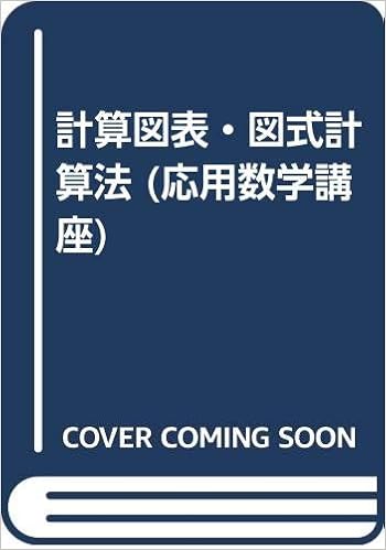 計算図表 図式計算法 応用数学講座 本間仁 本 通販 Amazon