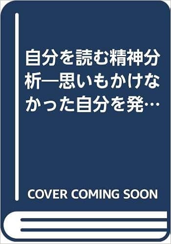 自分を読む精神分析 思いもかけなかった自分を発見する法 ゴマブックス 236 小川 捷之 本 通販 Amazon