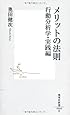 メリットの法則――行動分析学・実践編 (集英社新書)