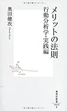 メリットの法則――行動分析学・実践編 (集英社新書)