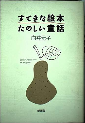 すてきな絵本たのしい童話 向井 元子 本 通販 Amazon